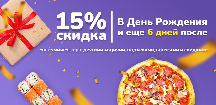 Дарим скидку 15% в День Рождения и еще 6 дней после