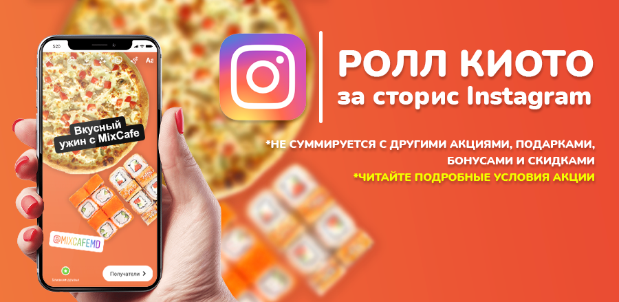 Дарим ролл "Киото" за СТОРИС в Instagram