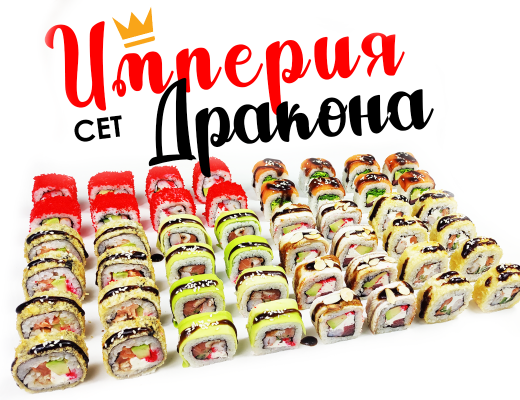 Сет ИМПЕРИЯ ДРАКОНА